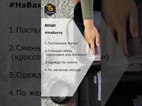 Работа вахтой, вахта