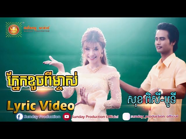 ភ្នែកខូចពីម្ចាស់ - សុខ ពិសី& បូទី  [ OFFICIAL LYRIC VIDEO ]