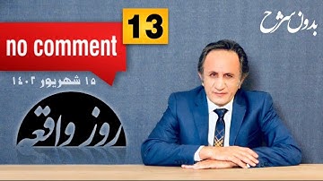 بدون شرح قسمت ۱۳ - #روز_واقعه