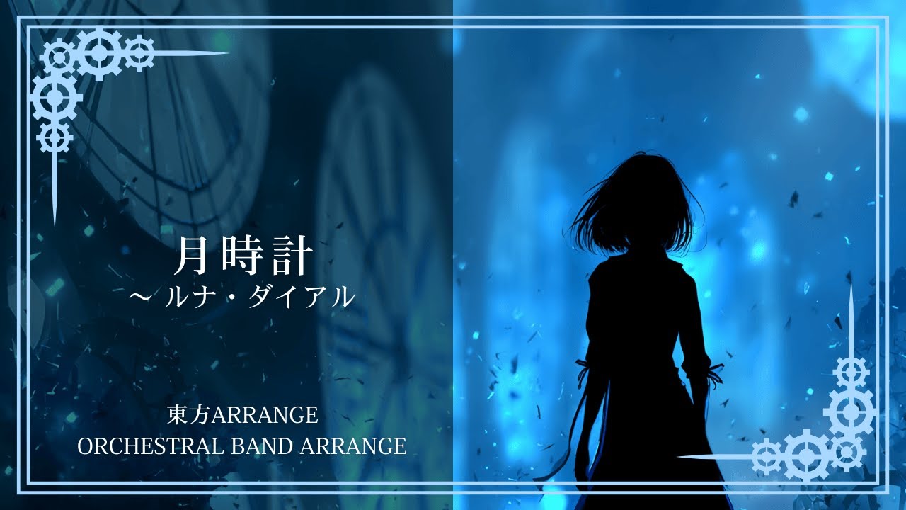 東方アレンジ】月時計 ～ ルナ・ダイアル｜Sakuya's Theme｜Orchestral