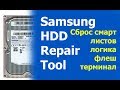 Samsung HDD Repair Tool PRO ремонт и восстановление жестких дисков. Сброс СМАРТ ЛИСТОВ и т.д.