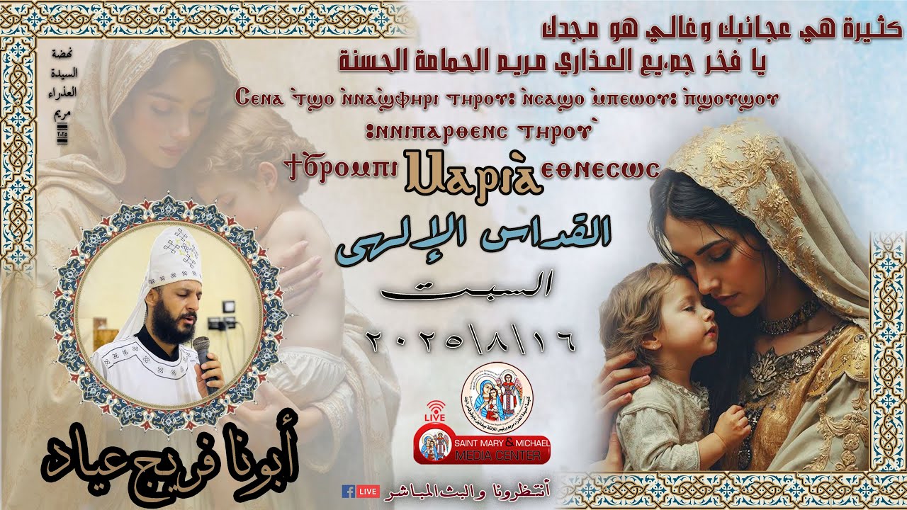 القداس الالهي/ابونا فريج عياد (القداس الأصلي)من كنيسة السيدة العذراء والملاك بأبوقرقاص البلد