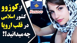 دانستنی های فوق العاده جالب کشور کوزوو که نمی دانستید