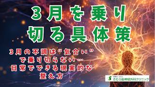3月を乗り切る具体策3月の不調は“気合い”で乗り切らない…日常でできる現実的な整え方