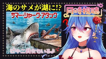 【サメ映画/同時視聴】🦈サマー・シャーク・アタック🦈湖に危ないサメが出るらしい！？【イオス・コーディエ/#Vtuber 】