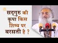 सद्गुरु की कृपा किस शिष्य पर बरसती है ? | Who's the worthy possessor of guru's compassion? | Bapuji