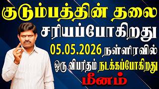 ஆண்டவனே வந்தாலும் ஆபத்தில் இருந்து காப்பாற்ற முடியாது !! | Meenam Rasi | மீனம் ராசி