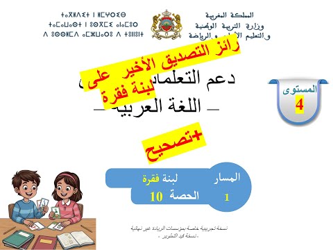 تصحيح رائز الاخير لبنة فقرة مسار 1 المستوى 4 عربية المدارس الرائدة 2025
