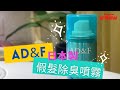 【AD&F假髮除臭噴霧】除臭防靜電！假髮保養神器！#2｜臺灣愛德蘭絲Aderans