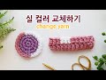 코바늘 실 색 바꾸기, 실 연결하기 뜨개질 실교체 change yarn_아델핸즈