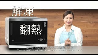 東芝水波爐-解凍及翻熱 Toshiba Superheated Steam Oven ...