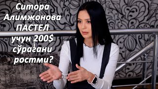 Ситора Алимжонова пастель учун 200$ сўрагани ростми? Ситора Алимжонова пастель учун 200$ сўрагани ростми?