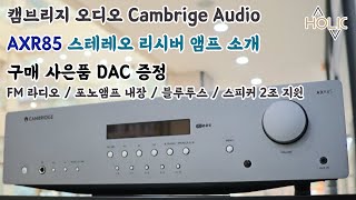 캠브리지 오디오 Cambrige Audio AXR85 스테레오 리시버 앰프 소개