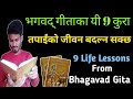 भगवद् गीताका यी 9 कुरा तपाईको जीवन बदल्न सक्छ | Life Lessons From Bhagavad Geeta | Nepali Motivation