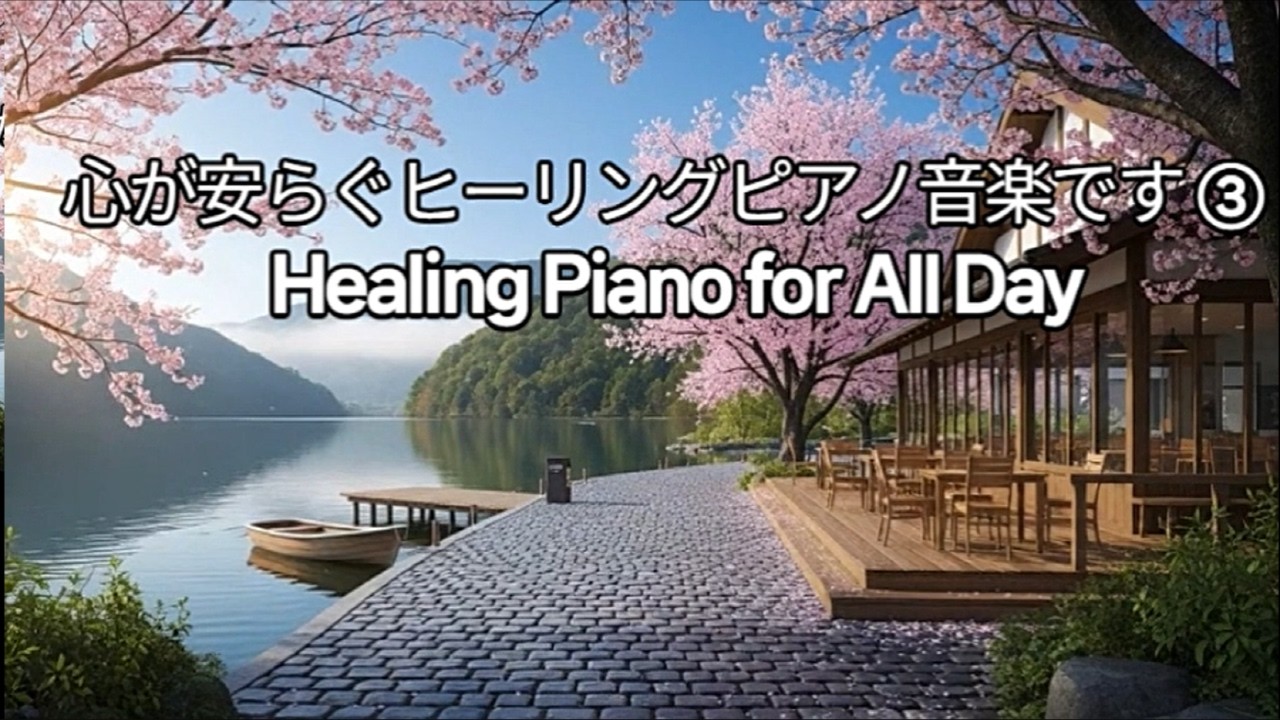 【Playlist 】癒しのピアノ 3 | Healing Piano for All Day | Calm, Relax & Sleep Piano