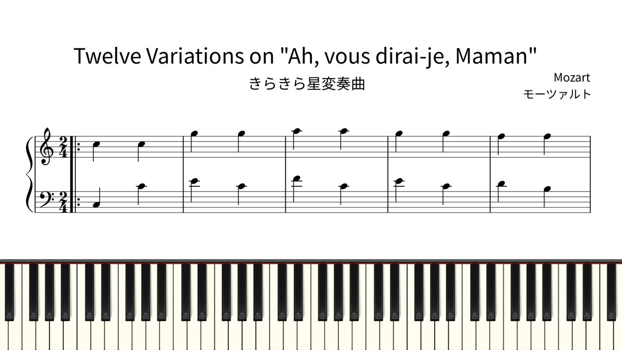 簡単ピアノ楽譜】きらきら星変奏曲 モーツァルト / Twelve Variations
