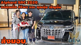 😍คุณตั๊ก ศิริพร เจอเซอร์ไพร์ รับรถ Alphard SRC Top Hybrid พร้อมแนะนำทำ #กระหล่ำปัดน้ำปลาเคล็ดลับ