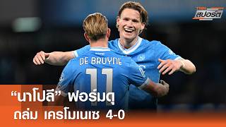 นาโปลี ฟอร์มดุถล่ม เครโมเนเซ 4-0 l TNNสปอร์ต 25-04-69