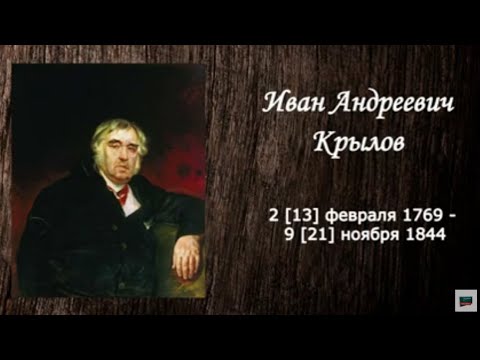 Иван Андреевич Крылов. Биография