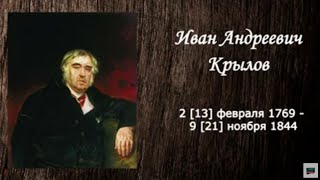 Иван Андреевич Крылов. Биография