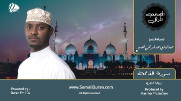 سورة الفاتحة || المصحف المرتل || برواية الدوري Surah al-fatiha || Abdibari Elmi