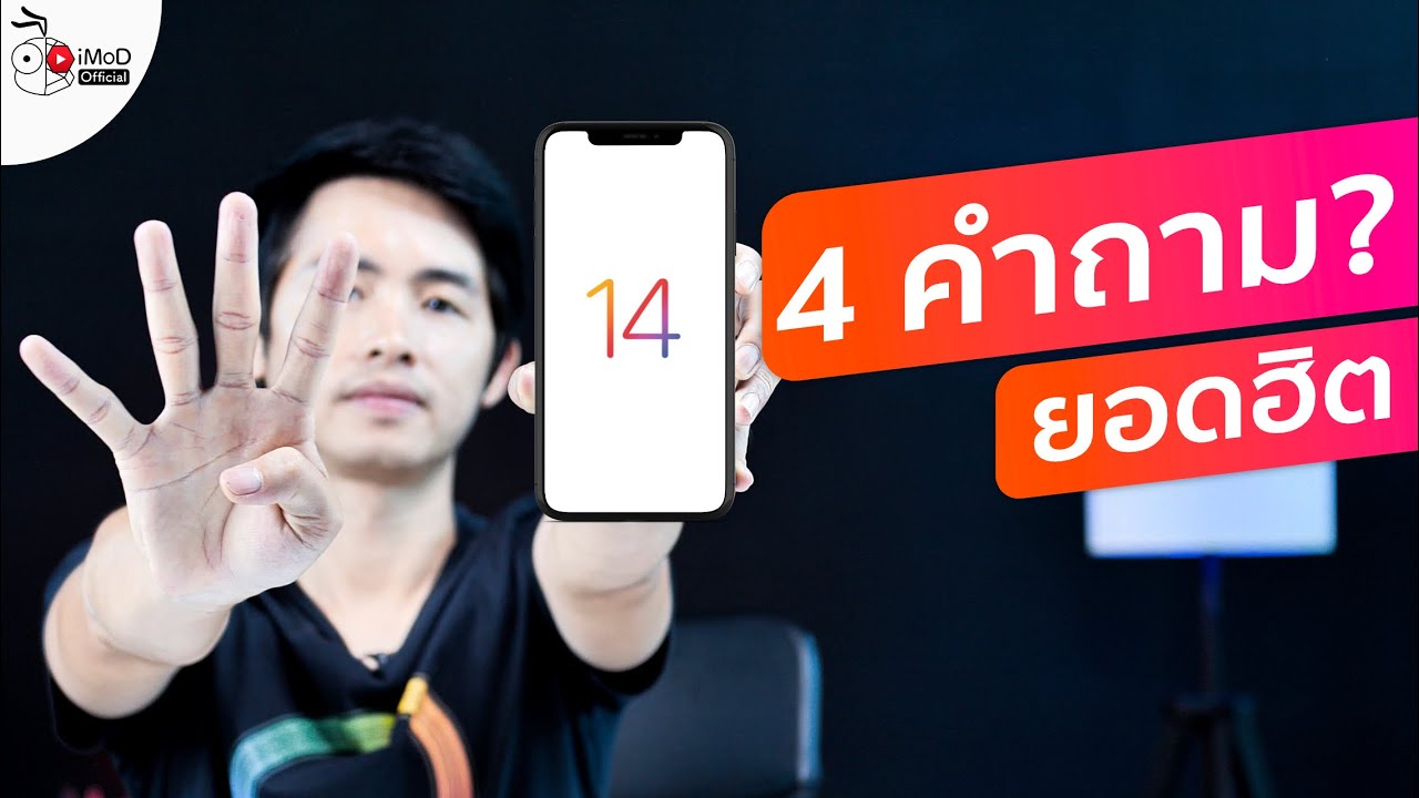 4 ข้อสงสัย iOS 14 ที่ถามกันเข้ามาเยอะ ทำไมไม่ขึ้นให้อัป? ดาวน์เกรด iOS 14 ยังไง? ฯลฯ