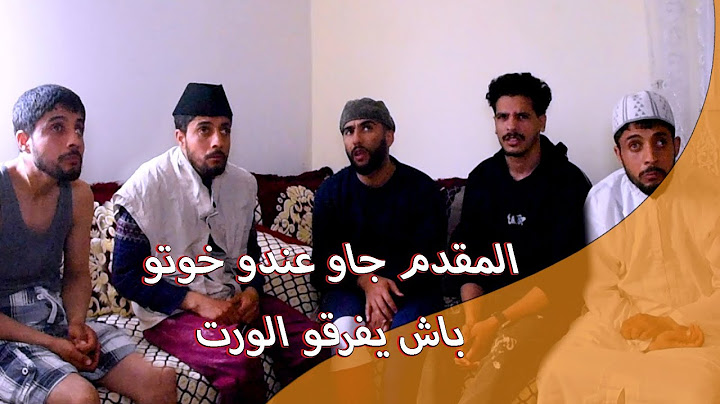 Chlahbiya - المقدم جاو عندو خوتـــــو باش يفرقــــو الورث