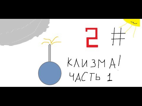 Зубная паста 2# клизма часть 1