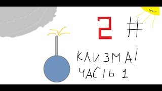 Зубная паста 2# клизма часть 1