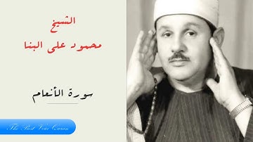 الشيخ محمود علي البنا وتلاوة خاشعة من سورة الانعام 141-163 الاذاعة المصرية HD