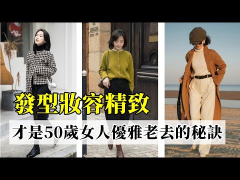 堅抉不穿老年裝丨發型妝容精致丨才是50歲女人優雅老去的秘訣丨穿搭教程#穿搭教程#穿搭分享#時尚穿搭