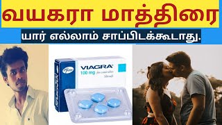 What is Viagra tablet?|How to use|Side effects |Tamil|Life is line|Pandi Statement