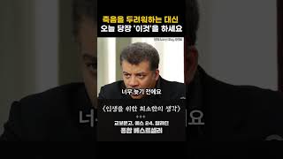 죽음을 두려워하는 대신 오늘 당장 이것을 하세요