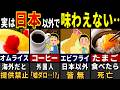 「こんなの見たことない…」訪日外国人が見つけてどハマリした日本の食べ物飲み物３４選【ゆっくり解説】【海外の反応】【総集編】