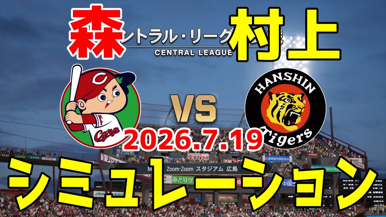 広島 vs 阪神 ゲームシミュレーション 2026.7.19【2026年ペナント/プロスピ2026】【プロ野球スピリッツ2026】【スタメン予想】予告先発は森vs村上！！