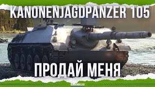 ПРОДАЙ ЕЕ И ЗАБУДЬ - Kanonenjagdpanzer 105
