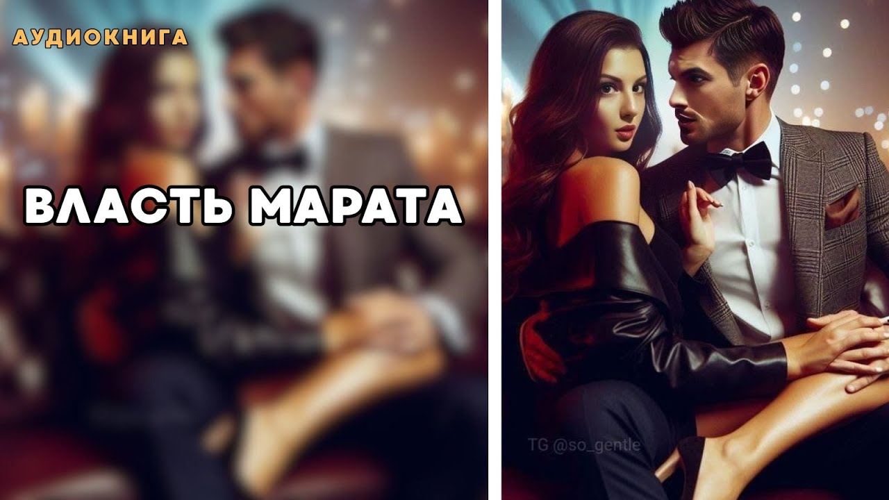 Аудиокнига - Власть Марата🔥ЛЮБОВНЫЙ РОМАН