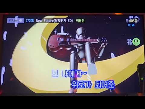 New Future(달빛천사 ED) - 이용신 노래방