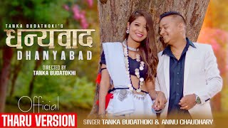 सुघुर देख्नु तुहिन  / Dhanyabad Tharu Song  / Tanka Badathoki / Annu Chaydhary