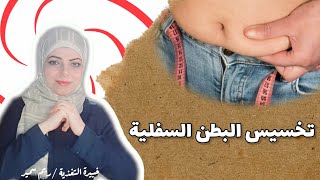 أسرع حل لتخسيس البطن السفلية نهائياً .