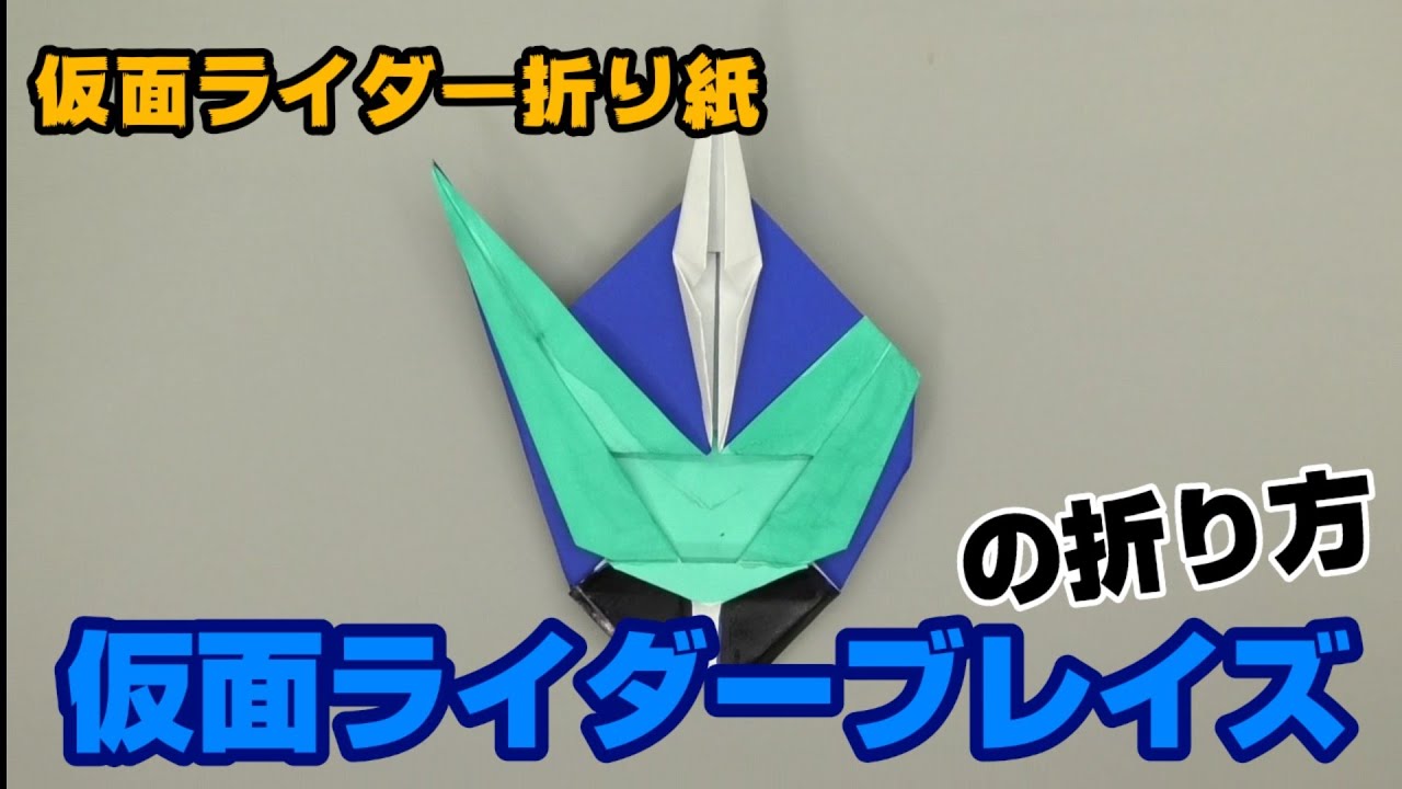 仮面ライダーブレイズの折り方 仮面ライダーセイバー折り紙 Origami灯夏園 Youtube