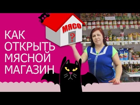 Мясной бизнес. Не открывайте мясной магазин! Пока не посмотрите это