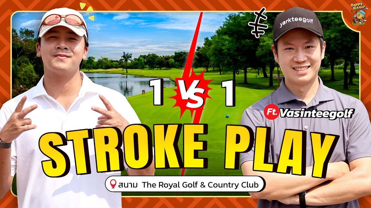 HappyHitter ปะทะ Vasinteegolf ตัวต่อตัว! Stroke Play ใครร่วงก่อน?