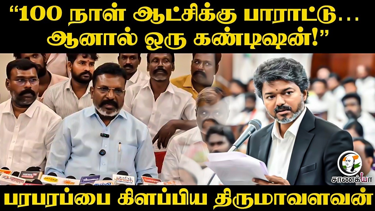 ⁣ஆனால் ஒரு Condition!" பரபரப்பை கிளப்பிய Thirumavalavan | VCK | CM Vijay | Tiruvannamalai