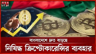 করপটকরনস বযবহর বশব ১৩তম অবসথন বলদশ Cryptocurrency Bangladesh Somoy Tv