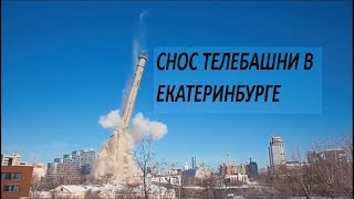 Снос телевизионной башни смерти в Екатеринбурге. Полный обзор