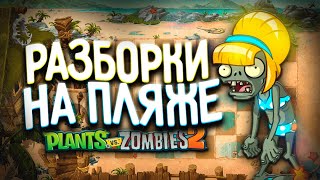 ПЛЯЖНАЯ ВЕЧЕРИНКА ► Plants vs. Zombies 2 #34