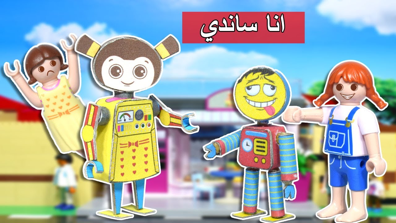 الحقوا ساندي اتحولت انسان الي - عائلة ساندي - قصص اطفال