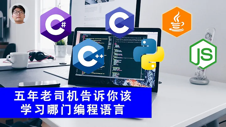[程序员小飞]Java、C++、C、C#、Python等这些语言我到底该学哪种？五年老司机告诉你如何选择自己的编程主语言 - 天天要闻