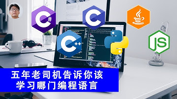 [程序员小飞]Java、C++、C、C#、Python等这些语言我到底该学哪种？五年老司机告诉你如何选择自己的编程主语言